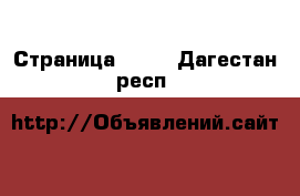  - Страница 1300 . Дагестан респ.